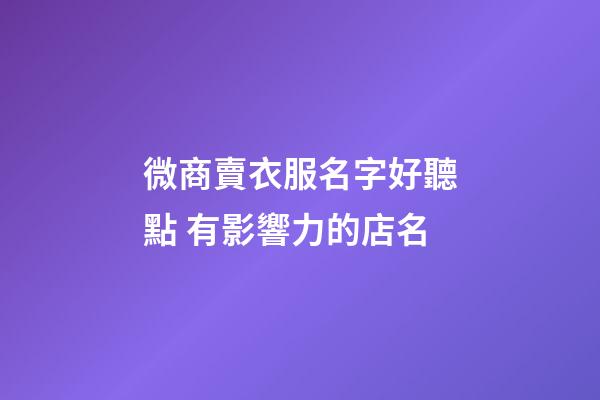 微商賣衣服名字好聽點 有影響力的店名-第1張-店鋪起名-玄機派